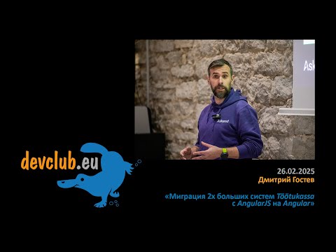 Видео: 2025.02.26 Дмитрий Гостев - Миграция 2х больших систем Töötukassa с AngularJS на Angular