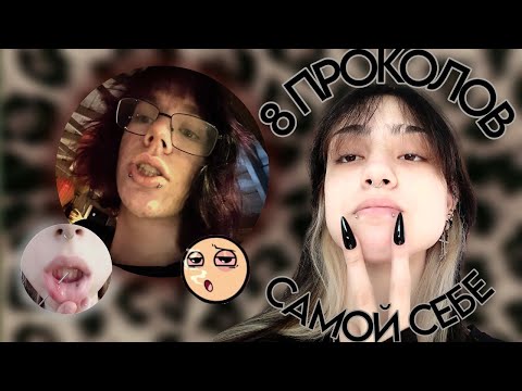 Видео: 8 ПРОКОЛОВ САМОЙ СЕБЕ || Мои первые проколы на лице 😌