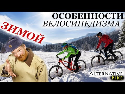 Видео: Зимой на велосипеде: что ждать от велосипеда, особенности эксплуатации