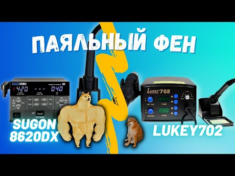 Видео: Небольшой обзор на Sugon 8620DX + сравнение с Lukey 702