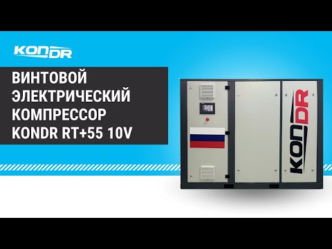 Видео: Обзор винтового электрического компрессора KonDR RT+55 10V