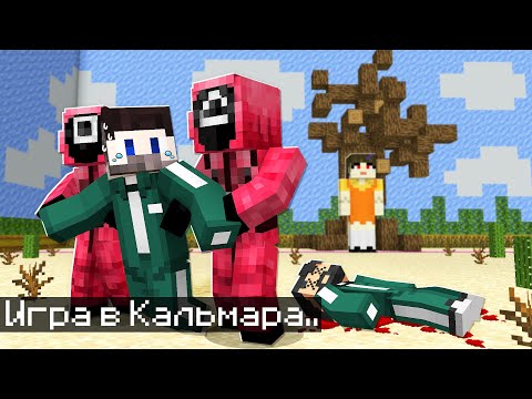 Видео: 😱Мы с Друзьями Прожили 2 Дня в Игре Кальмара в Майнкрафт..