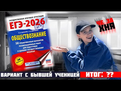 Видео: ВАРИАНТ ЕГЭ ОБЩЕСТВОЗНАНИЕ С БЫВШЕЙ УЧЕНИЦЕЙ | НАПИСАЛА ЛУЧШЕ ЧЕМ НА ЭКАЗМЕНЕ?