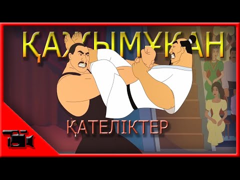 Видео: Қажымұқан қателіктер // KAZ қателіктер // Қазақша