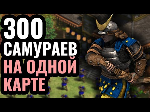 Видео: 300 САМУРАЕВ: Японская стратегия мясного штурма в Age of Empires 2
