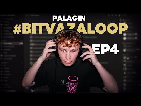 Видео: Palagin - Битва За Луп 4 + ПРИЗ ФОНД💰 | Стрим 13.09.2025