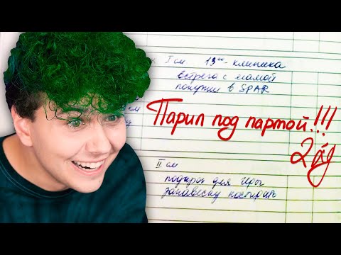 Видео: ПАРИЛ за ПАРТОЙ?! 😂 СМЕШНЫЕ ЗАМЕЧАНИЯ в ШКОЛЕ 😂 ВЕСЕЛЫЕ ИСТОРИИ со ШКОЛЫ моих ПОДПИСЧИКОВ