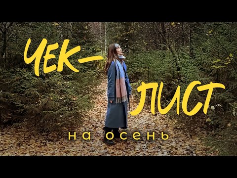 Видео: ОСЕННИЙ ЧЕК-ЛИСТ | Как прочувствовать осень по-полной