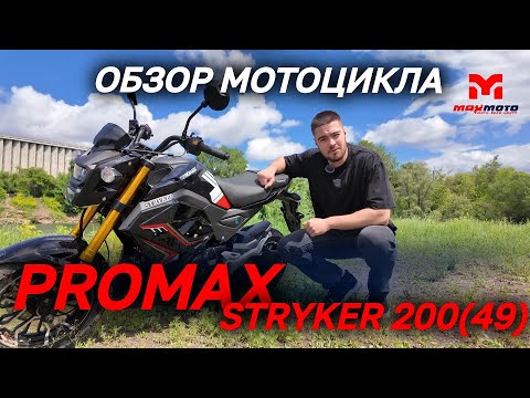 Видео: Полный ОБЗОР мотоцикла (мопеда) PROMAX STRYKER 200(49) от магазина MAXMOTO