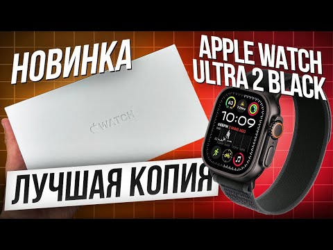 Видео: APPLE WATCH ULTRA 2 ЧЕРНЫЙ ТИТАН | ПОДРОБНЫЙ ОБЗОР ЛУЧШЕЙ КОПИИ