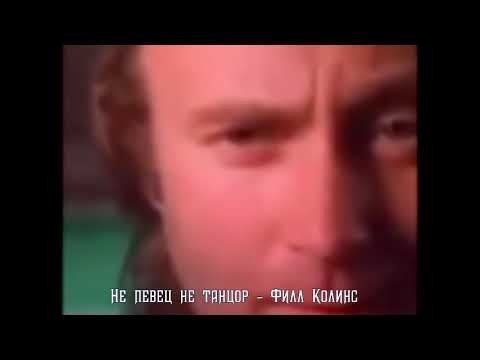 Видео: Я не умею петь!!! Genesis - I Can't Dance - Phil Collins на русском