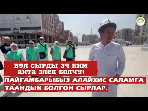 Видео: Пайгамбар ﷺ мечитине таандык сыр болгон, кызыктуу фактылар! Устаз Шумкар