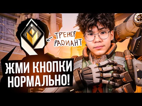 Видео: РАДИАНТ УЧИТ МЕНЯ ИГРАТЬ НА ИНИЦИАТОРАХ! (ВАЛОРАНТ)