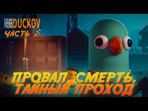 Видео: Escape from Duckov Мы умерли / Потом нашли тайный проход  Эпизод 2