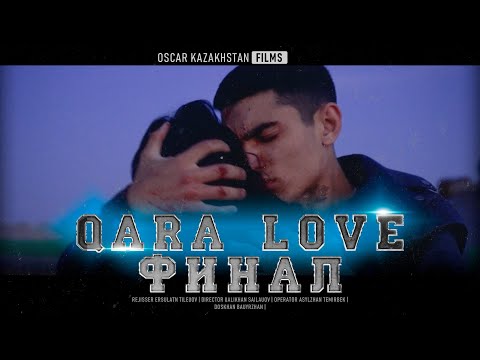 Видео: QARA LOVE |  ФИНАЛ | OSCAR KAZAKHSTAN FILMS