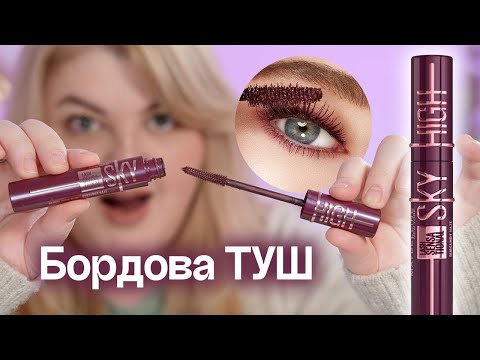 Видео: Всі будуть питати: "ЩО ЗА ТУШ?" Maybelline Sky High Burgundy Haze!