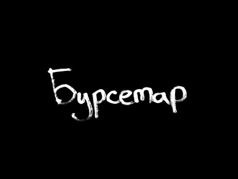 Видео: Бурсетар (пятиструнный танбур)