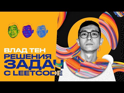 Видео: Leetcode Паттерны Влад Тен – решения алгоритмов с IT-собеседований