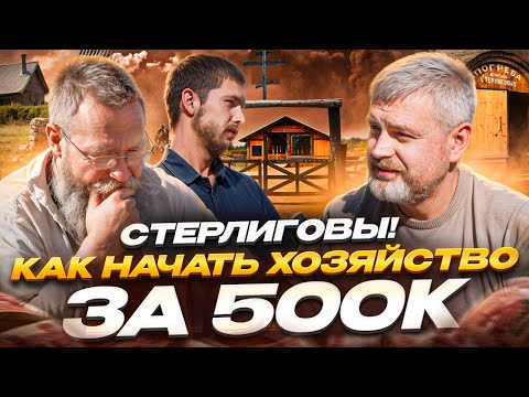 Видео: Стерлиговы! Как начать хозяйство на 500 тысяч рублей? Розыгрыш бутылки секиры от Германа Стерлигова!