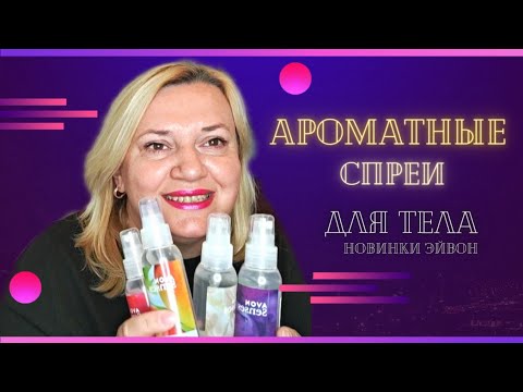 Видео: Ароматные спреи для тела - новинки Эйвон.