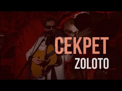 Видео: ZOLOTO — Секрет (акустика @ Yauza Place, 31.08.2023)