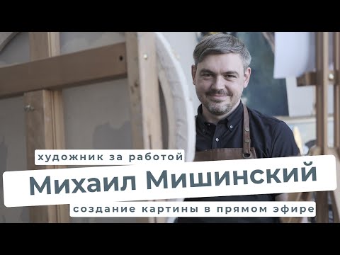 Видео: Художник за работой - Михаил Мишинский
