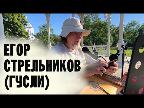 Видео: РУССКИЕ ДУХОВНЫЕ СТИХИ НА ГУСЛЯХ | ЕГОР СТРЕЛЬНИКОВ | ВАЛААМСКИЙ МОНАСТЫРЬ