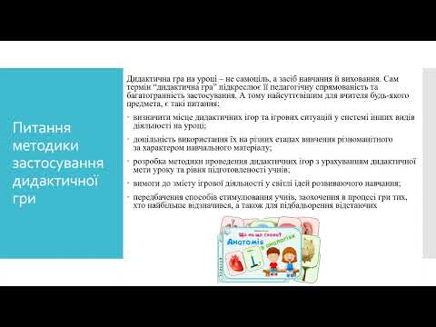 Видео: Дидактичні ігри на уроках природознавства та біології