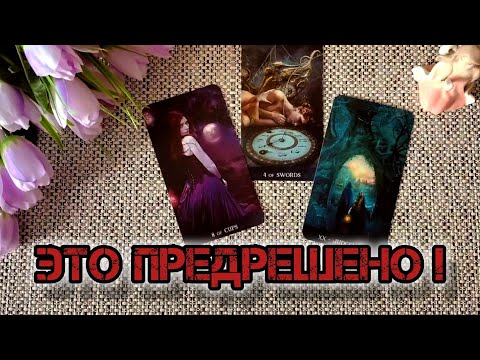 Видео: ❗ЭТО ПРЕДРЕШЕНО И ВАМ НЕ ИЗБЕЖАТЬ...🍀♥️ Гадание Таро