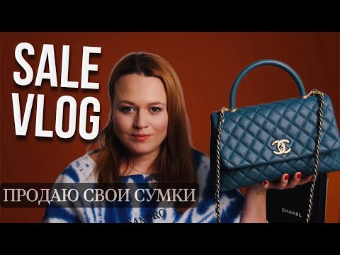 Видео: SALE-VLOG: МОИ СУМКИ HERMES, CHANEL, LV + НОВАЯ СУМКА HERMES