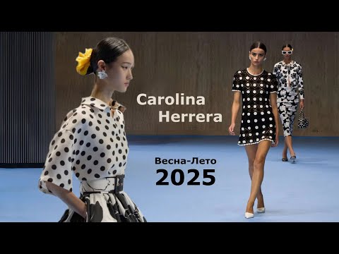 Видео: Carolina Herrera Мода 2025 весна лето в Нью-Йорке | Стильная одежда и аксессуары