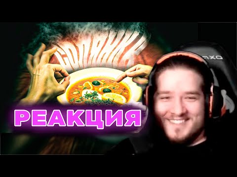 Видео: РЕАКЦИЯ ЯРОСА НА ФАН СОЛЯНЫЧ  — ФАН СОЛЯНКА 2 (РУДИ, СОСИДЖ, ЯРОС, ТОБЛ, АЙК, ВАНЯ БРОМ)