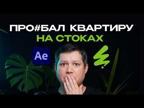 Видео: Как потерять квартиру на Envato, создавая шаблоны для After Effects