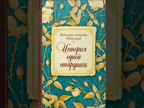 Видео: История одной старушки — монахиня Амвросия (Оберучева) 8