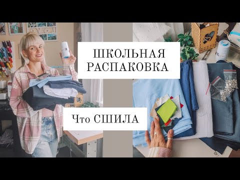 Видео: РАСПАКОВКА ШКОЛЬНАЯ. Что сшила👌