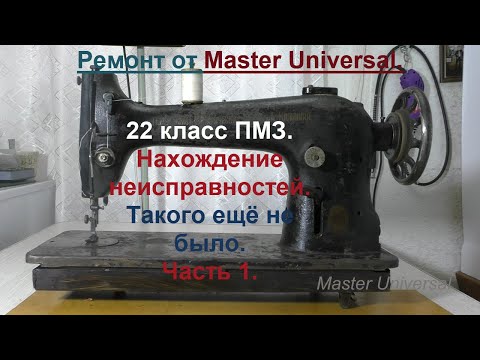 Видео: Промышленная швейная машина 22 класс ПМЗ. Нахождение неисправностей. Ч.1. Видео № 686.