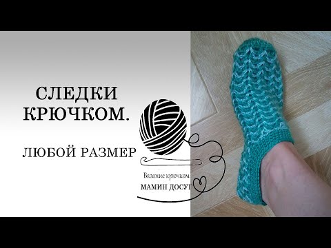 Видео: Следки крючком. Простой способ.