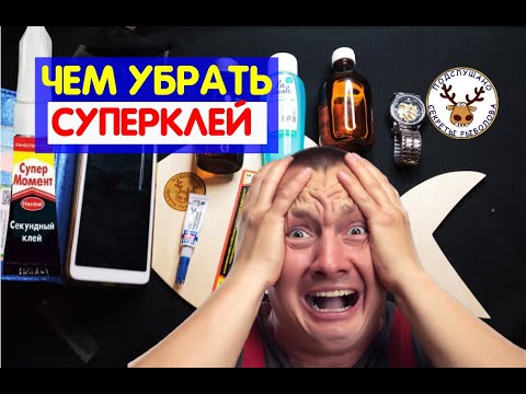 Видео: Как убрать суперклей, если он засох. СЛЕДА НЕ ОСТАНЕТСЯ 100% 👍 СЕКРЕТНЫЙ способ с ПРОИЗВОДСТВА.