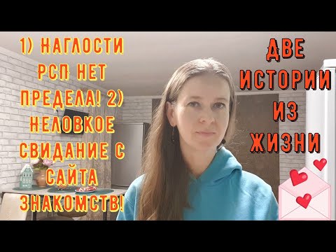 Видео: Две истории из жизни Про РСП сайты знакомств 1 Наглости РСП нет предела 2 Свидание с сайта знакомств