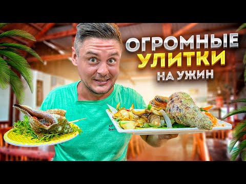 Видео: Попробовал самые большие улитки во Вьетнаме | Ресторан Oc Benz в Фантьете