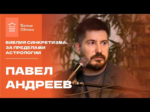 Видео: Библия синкретизма: за пределами астрологии. Встреча с Павлом Андреевым