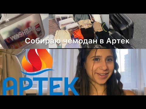 Видео: Собираю чемодан в АРТЕК/ что я беру в Артек/В какой я попала лагерь?/Что в моём рюкзаке