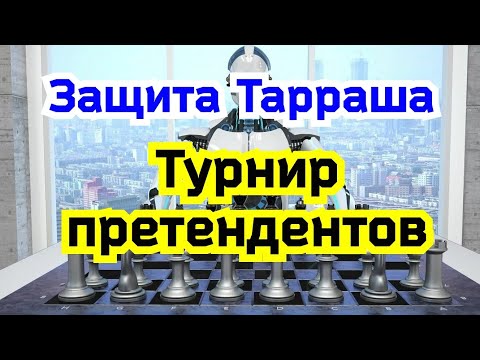 Видео: 8) Лекция.  Турнир претендентов 2022г.   Защита Тарраша.   Ферзевый гамбит.
