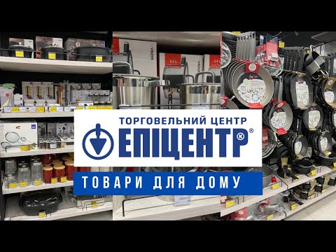 Видео: Епіцентр.Відділ ДЕКО, товари для дому.Асортимент та ціни на посуд, каструлі, сковорідки.Київ 2023