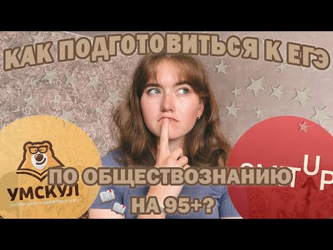 Видео: СДАЛА ЕГЭ НА 99 БАЛЛОВ?// как подготовиться к егэ по обществу на высокие баллы?