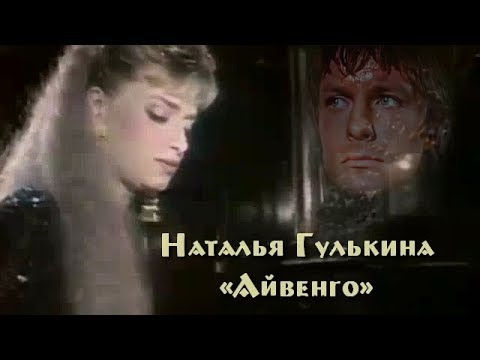 Видео: Наталья Гулькина - «Айвенго» (1992) (с субтитрами-Volga)