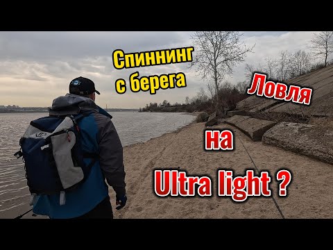 Видео: СПИННИНГ С БЕРЕГА ловля на Ультралайт!?