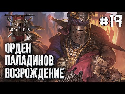 Видео: [СТРИМ] Возрождение Ордена Паладинов Battle Brothers, Стрим #19