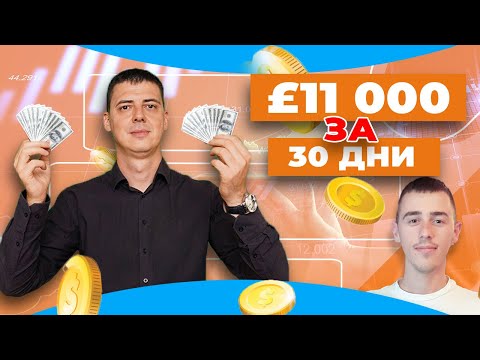 Видео: £11 000 За 30 Дни!