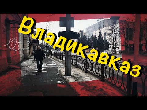 Видео: Владикавказ [Один день в городе]